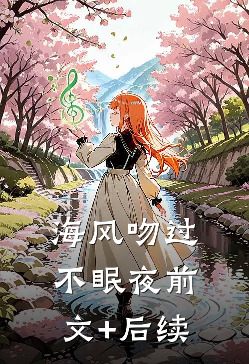 海风吻过不眠夜前文+后续