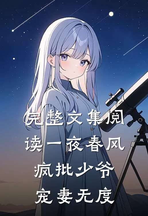 完整文集阅读一夜春风，疯批少爷宠妻无度