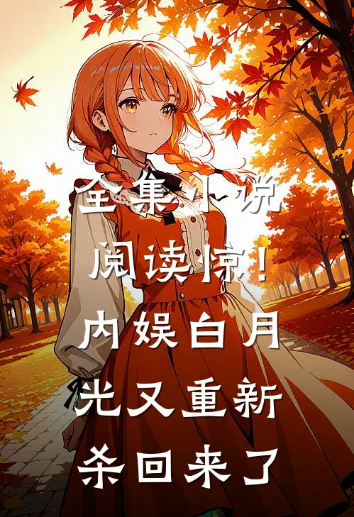全集小说阅读惊！内娱白月光又重新杀回来了
