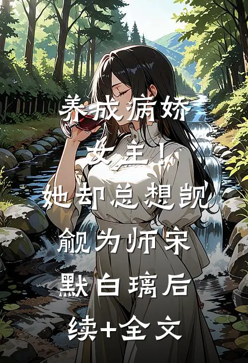 养成病娇女主！她却总想觊觎为师宋默白璃后续+全文