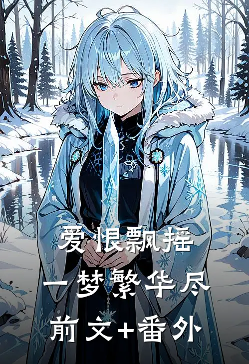 爱恨飘摇，一梦繁华尽前文+番外