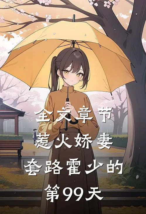 全文章节惹火娇妻：套路霍少的第99天
