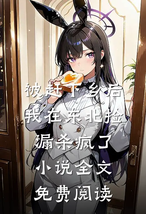 被赶下乡后，我在东北捡漏杀疯了小说全文免费阅读