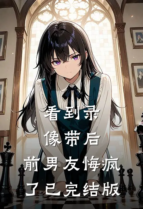 看到录像带后，前男友悔疯了已完结版
