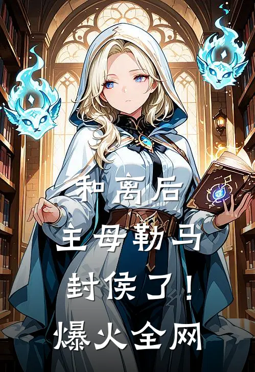 和离后，主母勒马封侯了！爆火全网