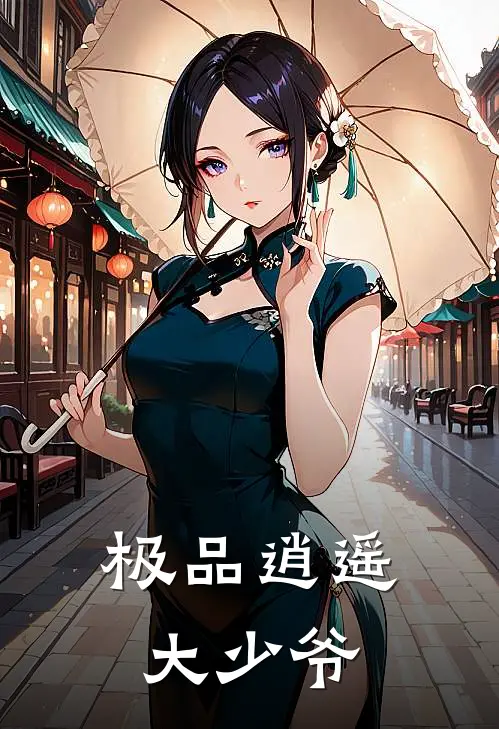 极品逍遥大少爷