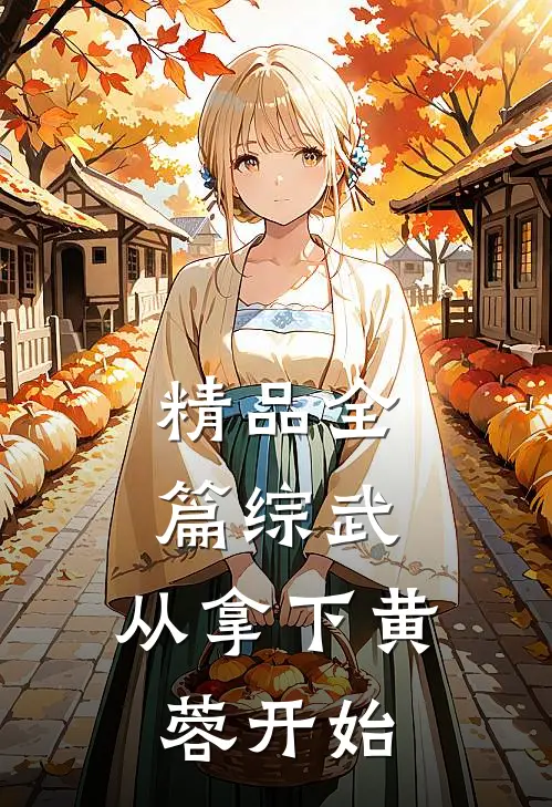 精品全篇综武：从拿下黄蓉开始