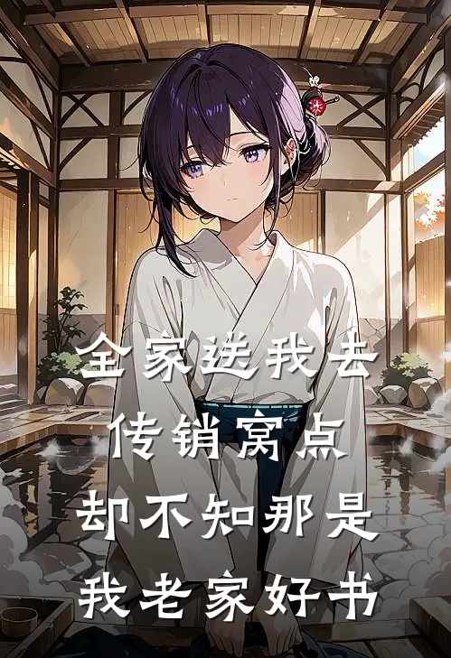 全家送我去传销窝点，却不知那是我老家好书
