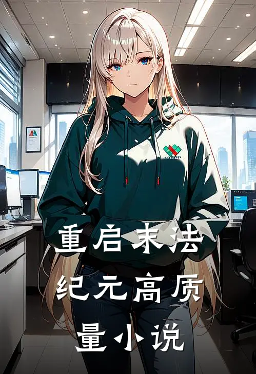 重启末法纪元高质量小说