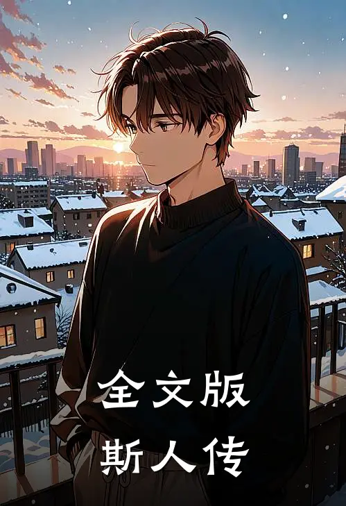 全文版斯人传