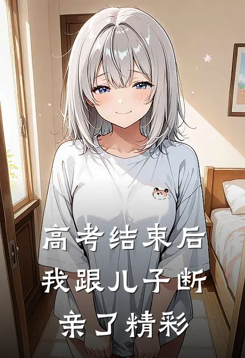 高考结束后，我跟儿子断亲了精彩