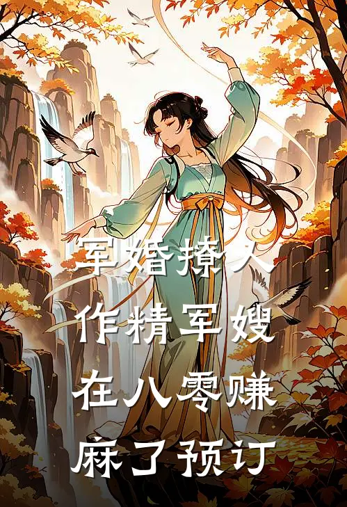 军婚撩人：作精军嫂在八零赚麻了预订