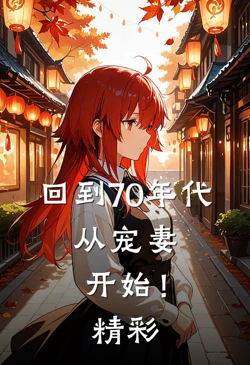 回到70年代：从宠妻开始！精彩