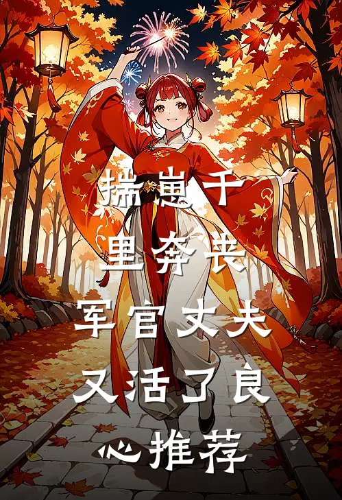 揣崽千里奔丧，军官丈夫又活了良心推荐