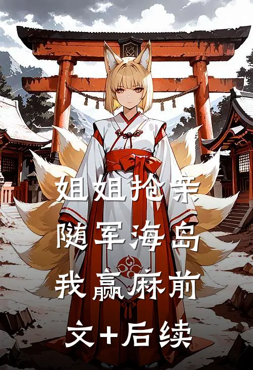 姐姐抢亲，随军海岛我赢麻前文+后续