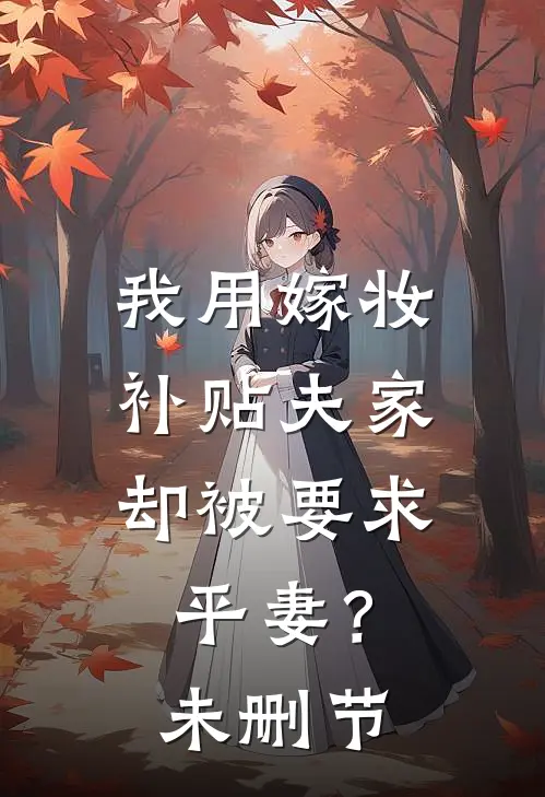 我用嫁妆补贴夫家，却被要求平妻？未删节