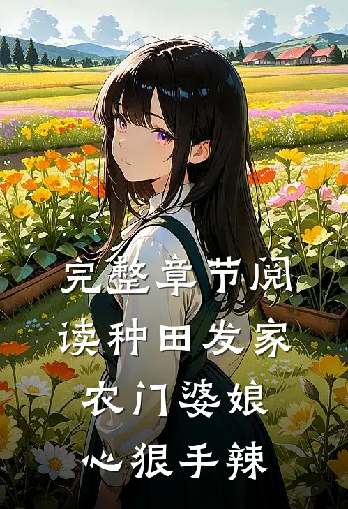 完整章节阅读种田发家：农门婆娘心狠手辣