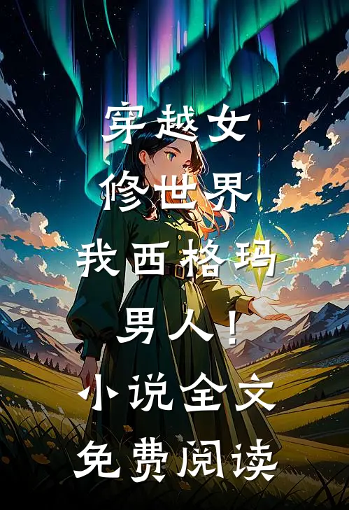 穿越女修世界，我西格玛男人！小说全文免费阅读