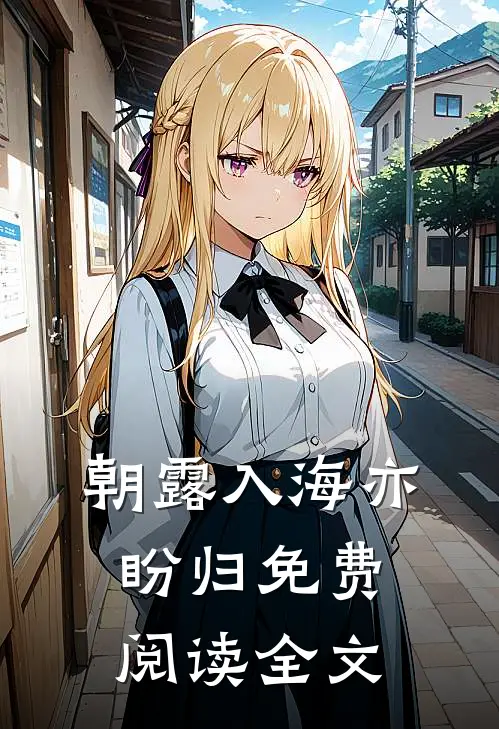 朝露入海亦盼归免费阅读全文
