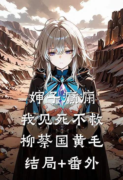 婶子癫痫，我见死不救柳蔡国黄毛结局+番外