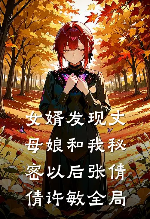女婿发现丈母娘和我秘密以后张倩倩许敏全局