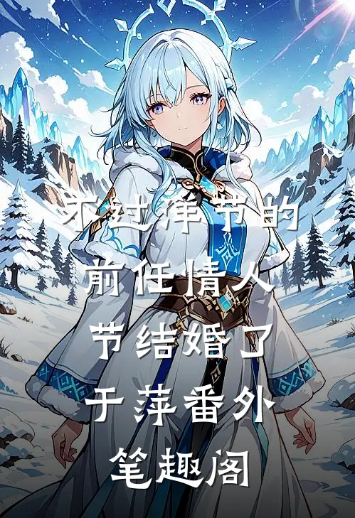 不过洋节的前任情人节结婚了：于萍番外笔趣阁