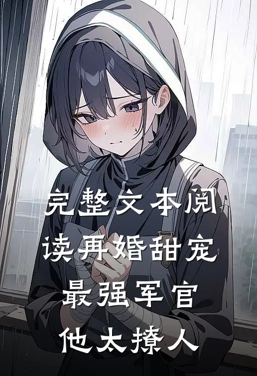 完整文本阅读再婚甜宠：最强军官他太撩人