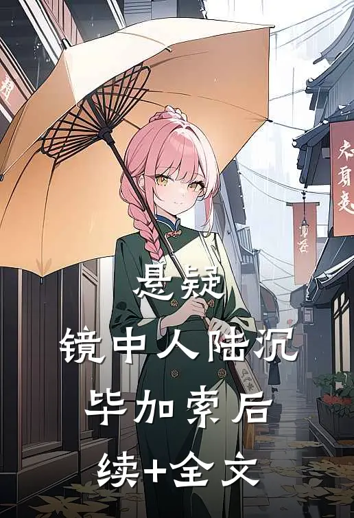 悬疑：镜中人陆沉毕加索后续+全文