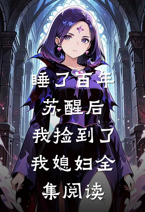 睡了百年苏醒后，我捡到了我媳妇全集阅读