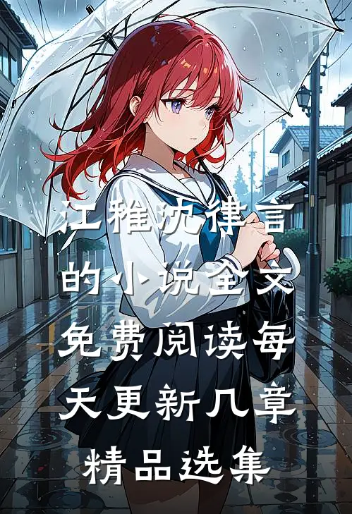 江稚沈律言的小说全文免费阅读每天更新几章精品选集