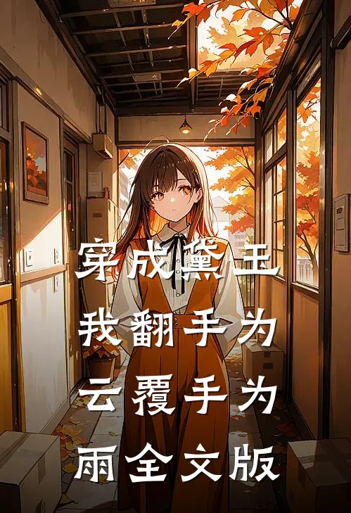 穿成黛玉我翻手为云覆手为雨全文版
