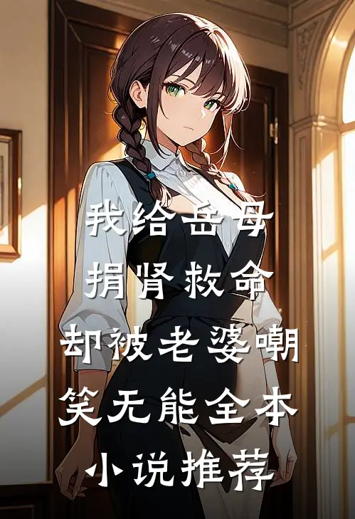 我给岳母捐肾救命，却被老婆嘲笑无能全本小说推荐