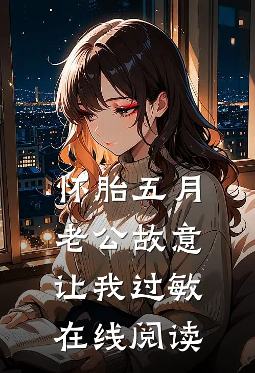 怀胎五月，老公故意让我过敏在线阅读