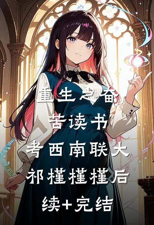 重生之奋苦读书，考西南联大祁槿槿槿后续+完结