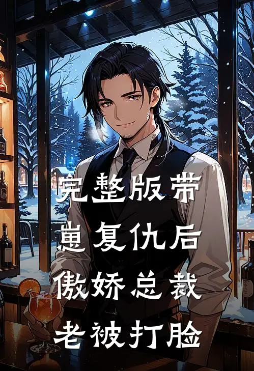 完整版带崽复仇后，傲娇总裁老被打脸