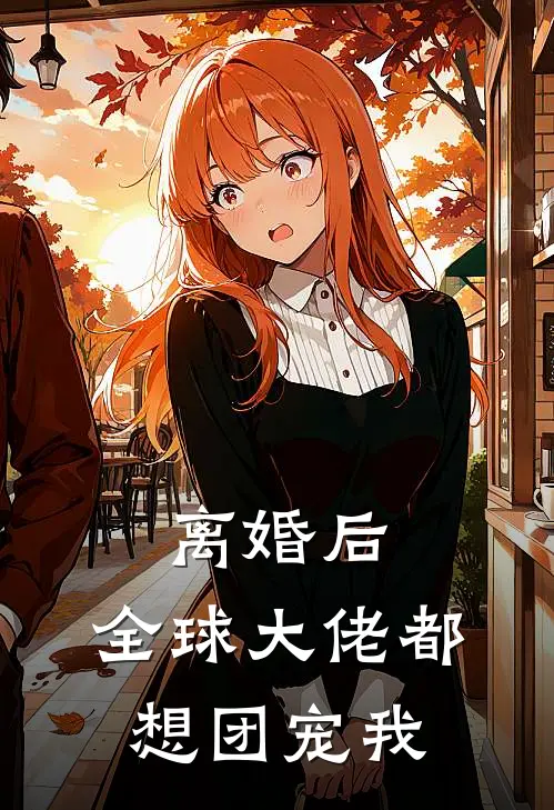 离婚后，全球大佬都想团宠我