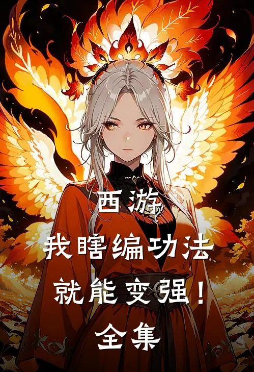 西游：我瞎编功法，就能变强！全集