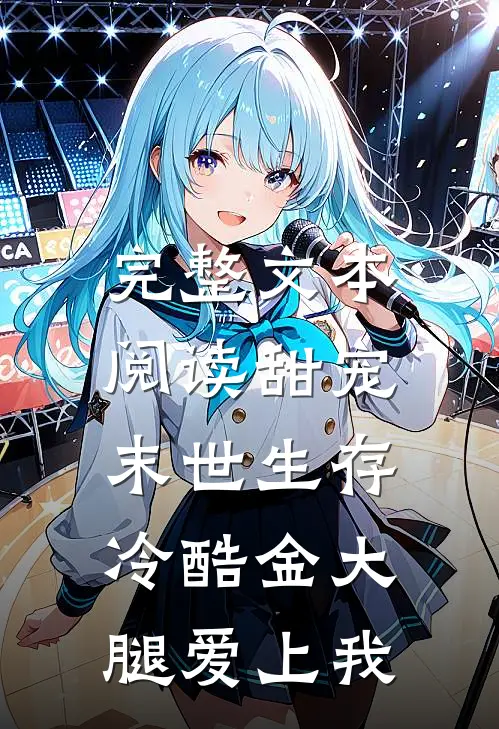完整文本阅读甜宠：末世生存，冷酷金大腿爱上我