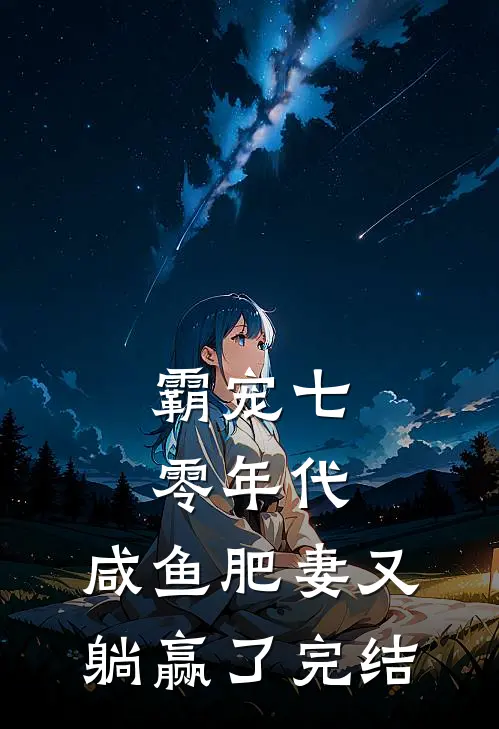 霸宠七零年代：咸鱼肥妻又躺赢了完结