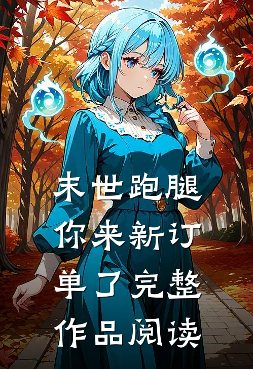 末世跑腿，你来新订单了完整作品阅读