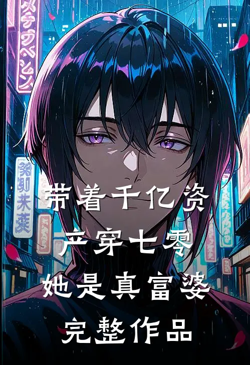 带着千亿资产穿七零，她是真富婆完整作品