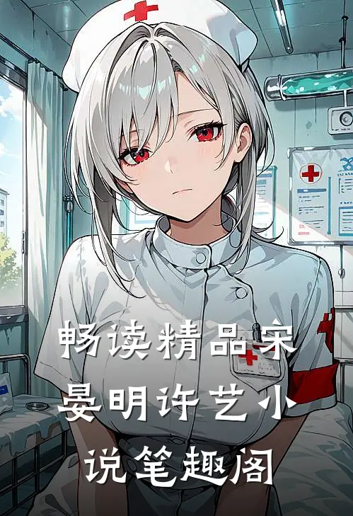 畅读精品宋晏明许艺小说笔趣阁