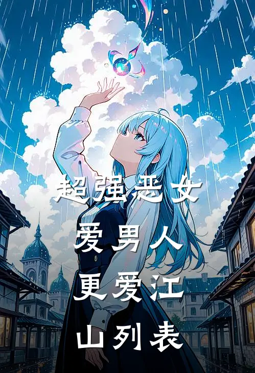 超强恶女：爱男人，更爱江山列表