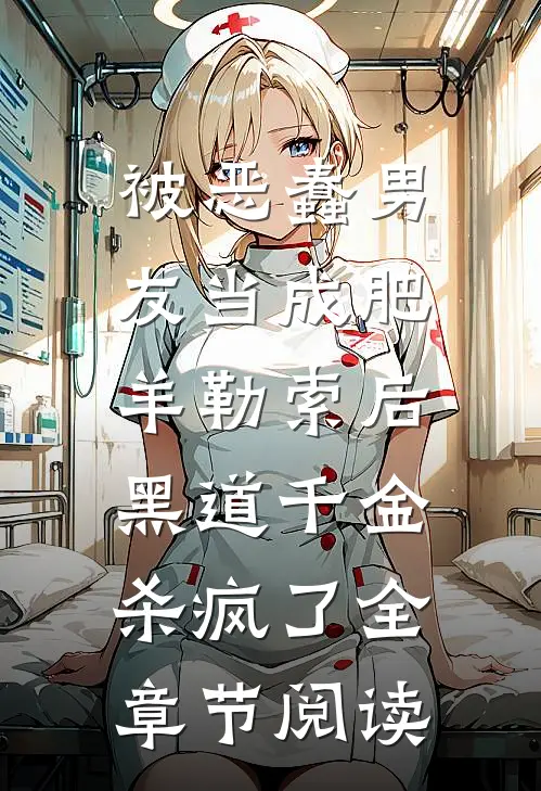 被恶蠢男友当成肥羊勒索后，黑道千金杀疯了全章节阅读