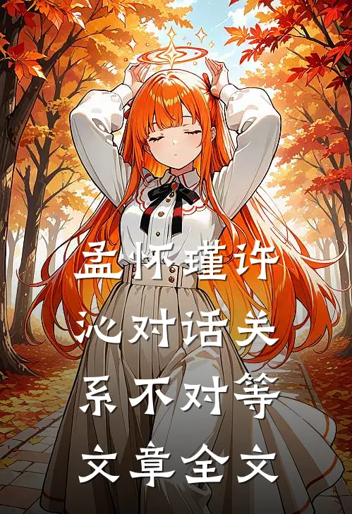 孟怀瑾许沁对话关系不对等文章全文