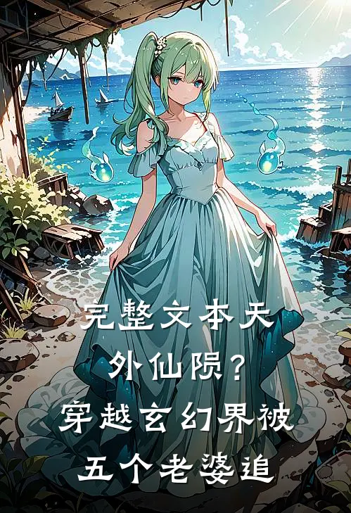 完整文本天外仙陨？穿越玄幻界被五个老婆追