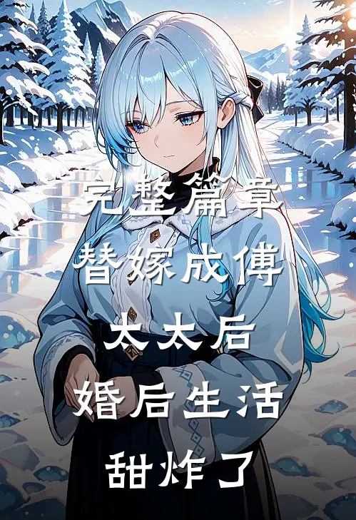 完整篇章替嫁成傅太太后，婚后生活甜炸了
