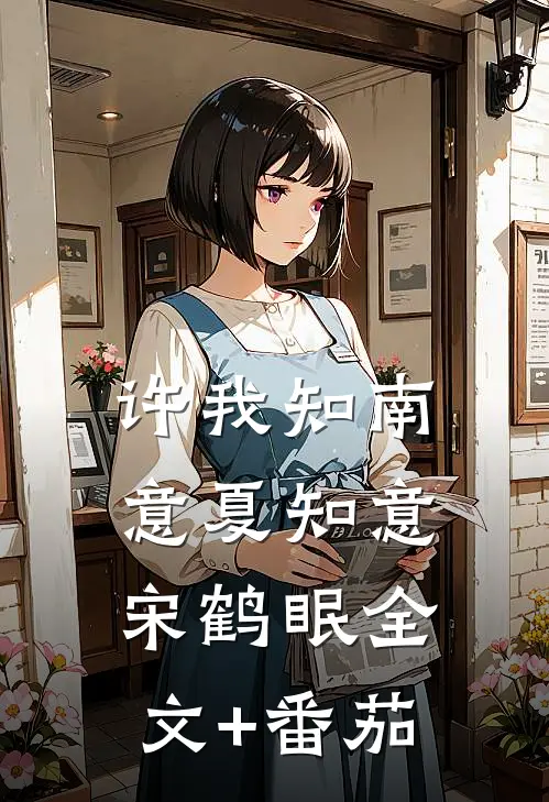 许我知南意夏知意宋鹤眠全文+番茄