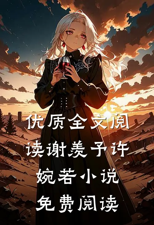 优质全文阅读谢羡予许婉若小说免费阅读