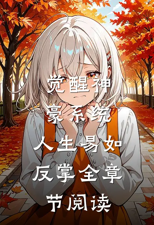 觉醒神豪系统，人生易如反掌全章节阅读